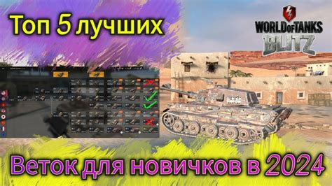 Топ 5 лучших веток для новичка в 2024 Tanks Blitz Обучение Blitz