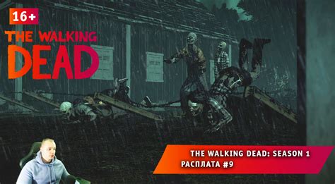 The Walking Dead: Season 1 Расплата #9 Прохождение игры Ходячие ...