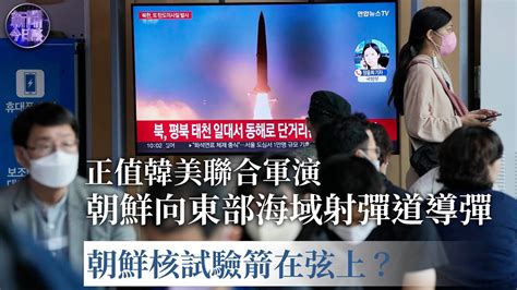 【專家解讀】半島局勢再升級？朝鮮 向東部海域射彈道導彈，正值美國 “里根號”航母參加韓美聯合軍演，朝鮮核試驗是否已箭在弦上？｜朝鮮半島