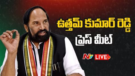 Uttam Kumar Reddy Live మంత్రి ఉత్తమ్ కుమార్ రెడ్డి ప్రెస్ మీట్ Ntv