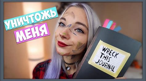 Уничтожь меня - идеи оформления - YouTube