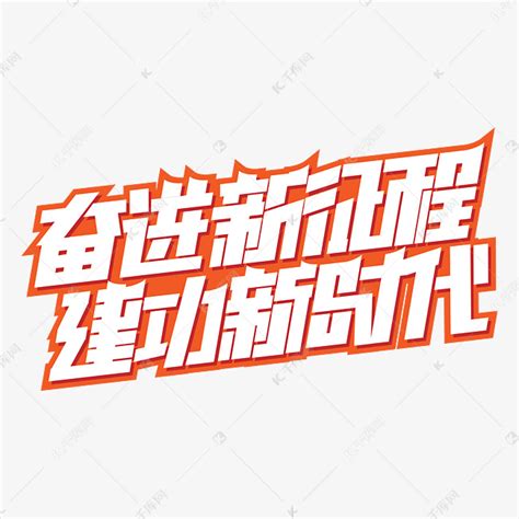 奋进新征程建功新时代艺术字设计图片 千库网