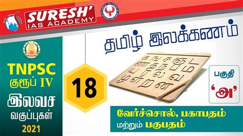 Tnpsc Group Iv Free Class Suresh Ias