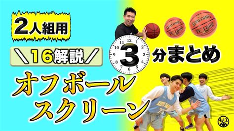 【3分解説🏀】2人組オフボールスクリーン“16”まとめました！ バスケ練習／指導 Youtube