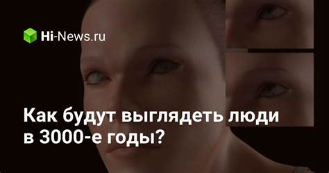 Как будут выглядеть люди в 3000-е годы? - Hi-News.ru