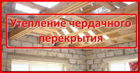 Утепление чердачного перекрытия по деревянным балкам. Советы