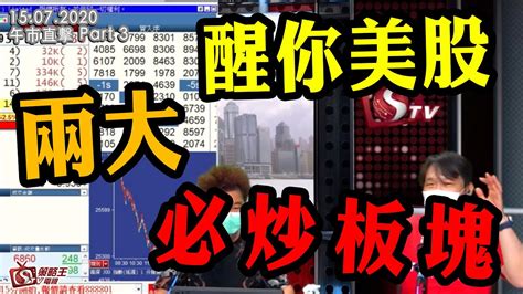 午市直擊part 3 陳承龍江小魚 醒你美股兩大必炒板塊 2020年7月15日 Youtube