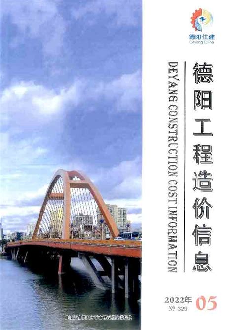 德阳市2022年5月工程造价信息德阳造价信息网2022年5月工程材料与人工机械设备信息价期刊pdf扫描件电子版下载 德阳市造价信息