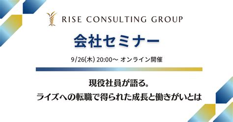 【926木】ライズ・コンサルティング・グループ 会社セミナー ~現役社員が語る。ライズへの転職で得られた成長と働きがいとは~｜note