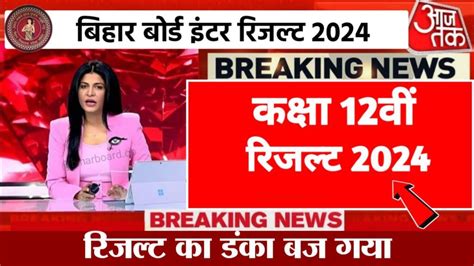 Bihar Board 12th Result 2024 Out Today जारी हुआ कक्षा 12वीं रिजल्ट