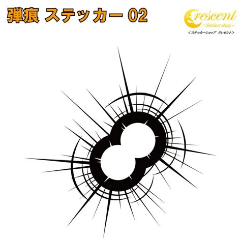 弾痕 ステッカー 02 全26色 5サイズ 戦闘機 被弾 ミリタリー マーク Caution 傷隠し ヤンキー かっこいい シール デカール スマホ 車 バイク 自転車 ヘルメット