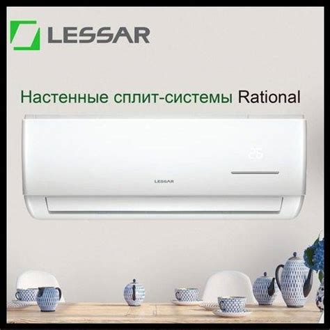 Технические характеристики кондиционеров Lessar (Лессар)