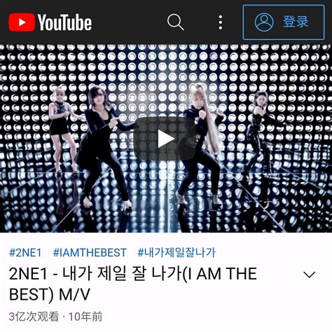 2ne1《我最红》mv油管播放量突破3亿，二代女团最初最高纪录！ 哔哩哔哩