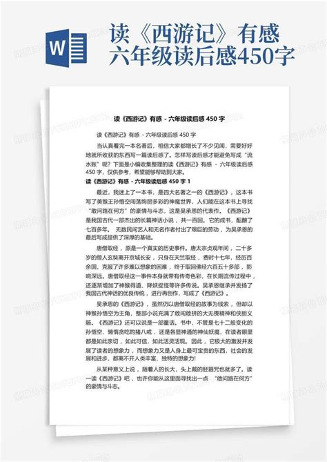 读《西游记》有感 六年级读后感450字 Word模板下载编号qzjdoamz熊猫办公