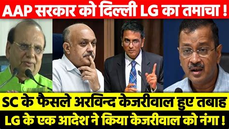 AAP सरकर क दलल LG क तमच Supreme Court क फसल स Arvind