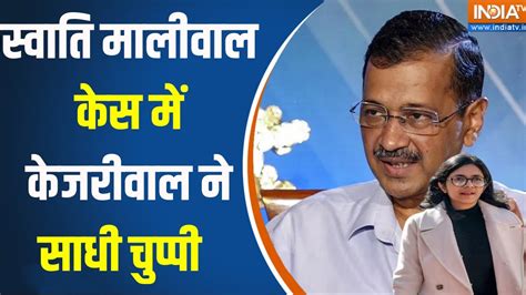 Arvind Kejriwal On Swati Maliwal सवत मलवल कस म सएम कजरवल