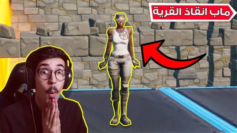 فورتنايت ماب انقاذ القرية الجزء الاخير تصميم عربي 😍 Fortnite