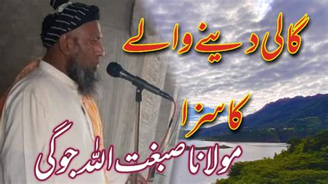 Molana Sibghatullah Jogi New Bayan Mozo Gali Gheebat YouTube