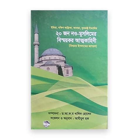 ২০ জন নও মসলমর বসমযকর আতমকহন আযযল হক Ruhamashop