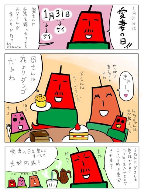 今日は愛妻の日！！ この語呂合わせを考えた人すごいと思う。 テレビ父さん さんのマンガ ツイコミ仮