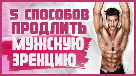КАК ПРОДЛИТЬ ЭРЕКЦИЮ У МУЖЧИНЫ? Продление полового акта 18+ - YouTube
