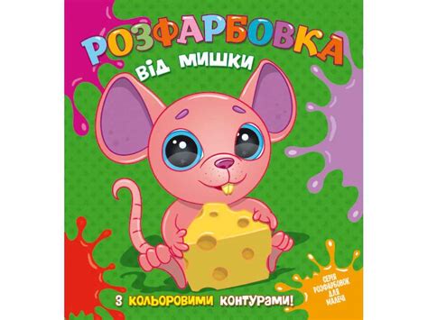 Книга Читанка 849 Розфарбовка від Мишки з кольор контурами ...