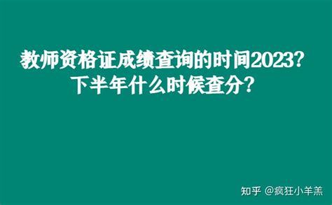 教师资格证成绩查询的时间2023？下半年什么时候查分？ 知乎