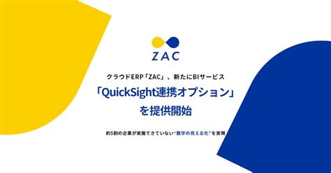 クラウドerp「zac」、新たにbiサービス「quicksight連携オプション」を提供開始 株式会社オロのプレスリリース