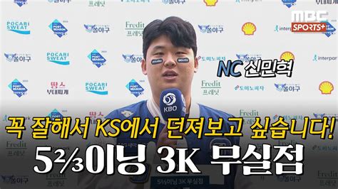 인터뷰 5⅔이닝 3k 무실점 Nc 신민혁 ＂꼭 잘해서 Ks에서 던져보고 싶습니다＂ I 베이스볼투나잇 202310