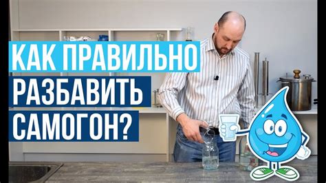 Как разбавить самогон водой? - YouTube