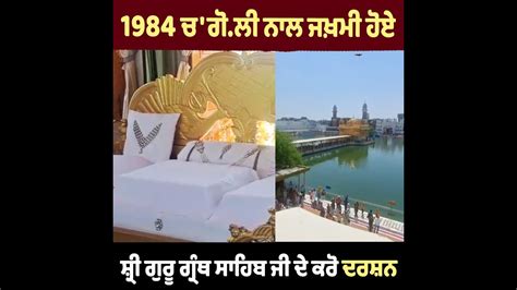 6 ਜੂਨ 1984 ਚ ਨੂੰ ਗੋਲੀ ਲੱਗਣ ਨਾਲ ਜਖ਼ਮੀ ਹੋਏ ਸ਼੍ਰੀ ਗੁਰੂ ਗ੍ਰੰਥ ਸਾਹਿਬ ਜੀ ਦੇ