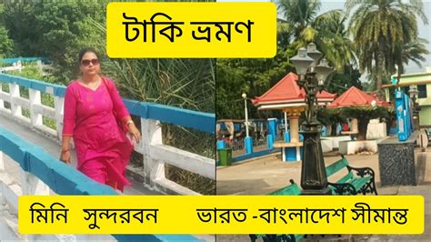 টক ভরমণ Taki Tour in 1day মন সনদরবন Rajbari Ghat Taki Tour By