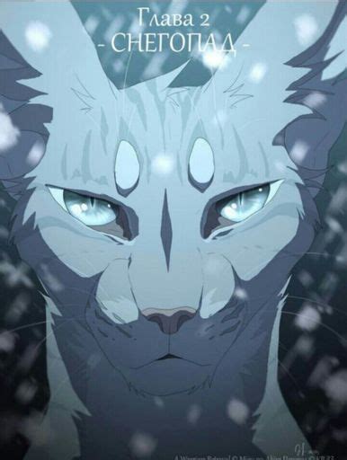 2 глава часть 3 | Коты-Воители (Русский) Amino