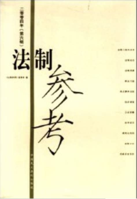 法制参考2004年百度百科