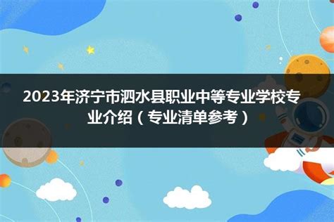 2023年济宁市泗水县职业中等专业学校专业介绍（专业清单参考）山东职校招生网