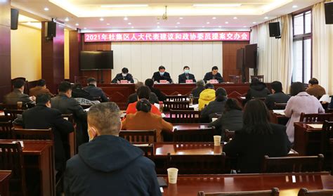 杜集区召开2021年人大代表建议和政协委员提案交办会 杜集区人民政府