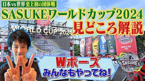 【見どころ解説】杉山アナが「sasukeワールドカップ2024」を熱く熱く紹介して行きます！ Youtube