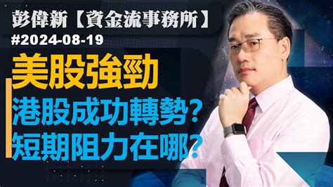 【資金流事務所】美股強勁 港股成功轉勢？短期阻力在哪？彭偉新 2024 08 19 Youtube