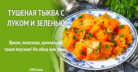 Тушеная тыква с луком и зеленью рецепт фото пошагово и видео - 1000.menu