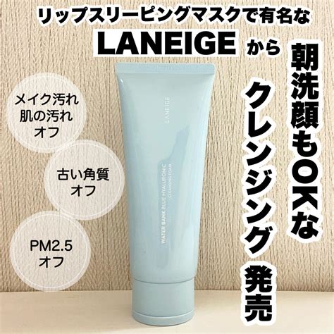 ウォーターバンク クレンジングフォーム｜laneigeの効果に関する口コミ 今日はリップスリーピングマスクやウォーターバンククリームが有名