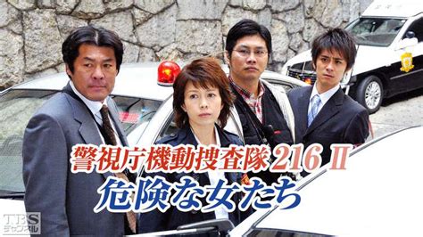 警視庁機動捜査隊216ii 危険な女たち｜ドラマ・時代劇｜tbs Cs[tbsチャンネル]