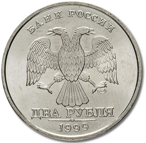2 рубля 1999 года - цена монеты, стоимость разновидностей