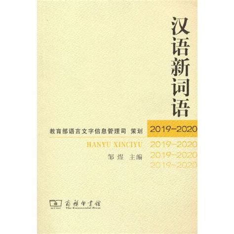 汉语新词语（2019 2020）邹煜等人孔夫子旧书网