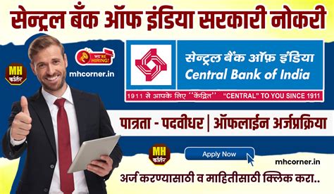 सेन्ट्रल बँक ऑफ इंडिया अंतर्गत पदवीधरांना सरकारी नोकरीच्या संधी Central Bank Of India Bharti