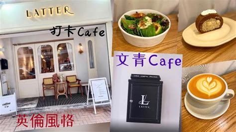 【港妹搵食中】自費試食｜灣仔區｜謝斐道｜金聲大廈｜英倫風格｜文青cafe ｜latter Cafe Youtube