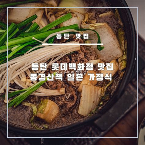 동탄 롯데백화점 맛집 동경산책 일본 가정식 Feat Srt 동탄역 맛집 동탄가볼만한곳 네이버 블로그