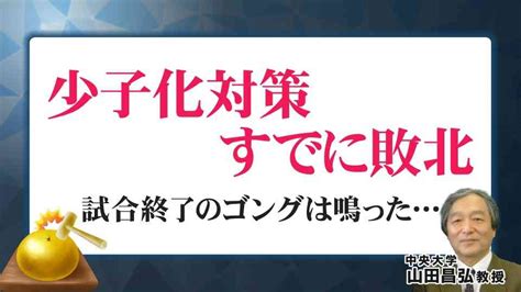 「少子化対策はすでに敗北」『婚活』『格差社会』生みだした専門家が“断言” 「すでに大変な状況だが何もやらなければもっと悪く」今、本当にすべき