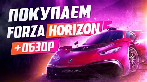 Обзор Forza Horizon 5 | Где купить дёшево - YouTube