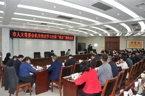 常德市人大常委会机关传达学习全国两会精神 工作动态 湖南人大网