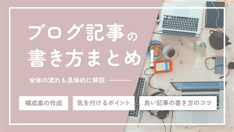 ブログ記事の書き方まとめ！構成案の作成から具体的な流れについて解説｜デジマケの教科書